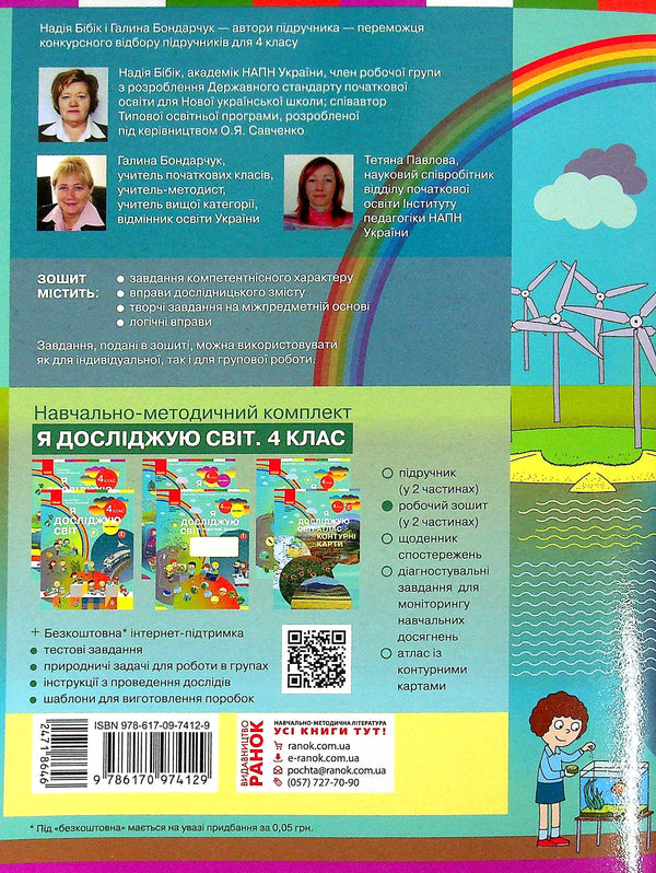 I explore the world. 4th grade Workbook in 2 parts. Part 2 / Я досліджую світ. 4 клас. Робочий зошит у 2 частинах. Частина 2 Надежда Бибик, Галина Бондарчук, Татьяна Павлова 9786170974129-2