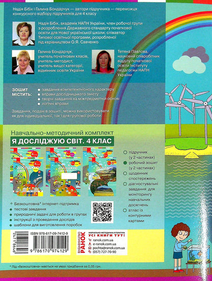 I explore the world. 4th grade Workbook in 2 parts. Part 2 / Я досліджую світ. 4 клас. Робочий зошит у 2 частинах. Частина 2 Надежда Бибик, Галина Бондарчук, Татьяна Павлова 9786170974129-2