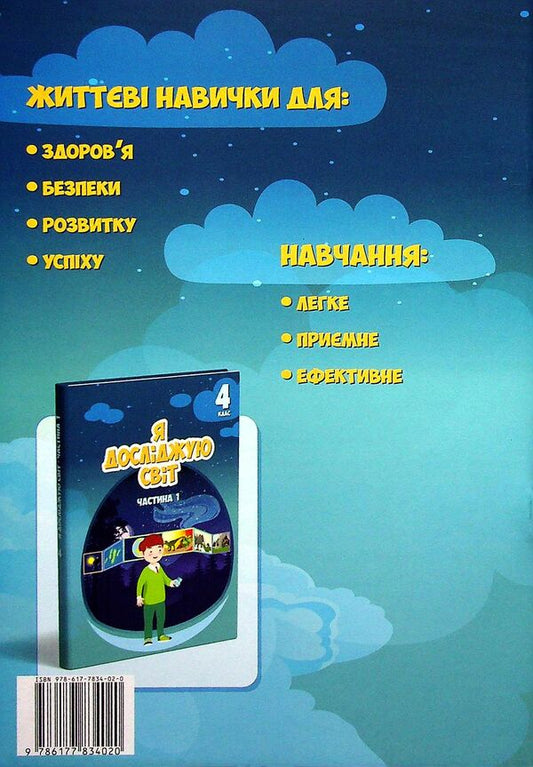 I explore the world. 4th grade Workshop workbook. Part 1 / Я досліджую світ. 4 клас. Робочий зошит-практикум. Частина 1 Елена Хомич, Владимир Пономаренко, Ирина Лаврентьева, Татьяна Воронцова 978-617-7834-02-0-2