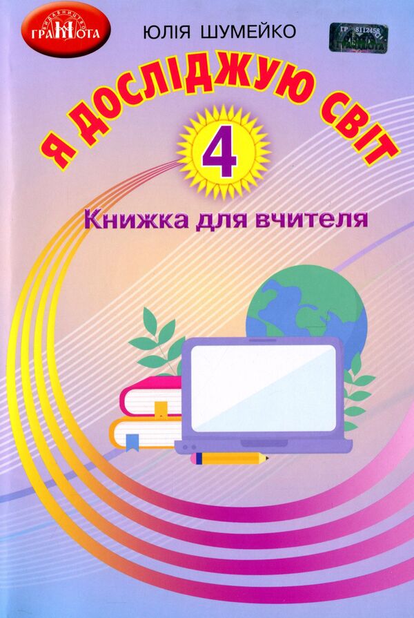 I explore the world. A book for a teacher. 4th grade / Я досліджую світ. Книжка для вчителя. 4 клас Юлия Шумейко 978-966-349-899-7-1