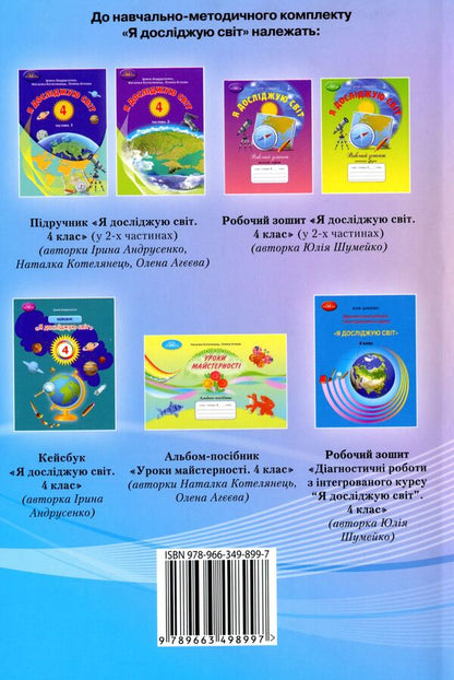 I explore the world. A book for a teacher. 4th grade / Я досліджую світ. Книжка для вчителя. 4 клас Юлия Шумейко 978-966-349-899-7-2