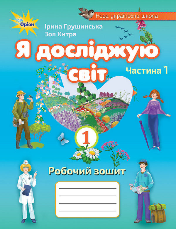 I explore the world. A workbook. 1 part. 1st class / Я досліджую світ. Робочий зошит. 1 частина. 1 клас Ирина Грущинская, Зоя Хитрая 978-966-991-100-1-1