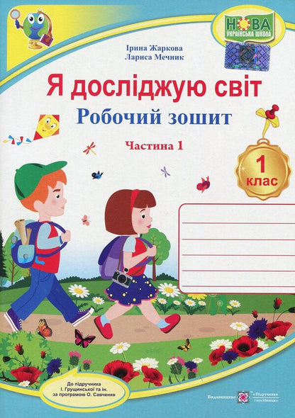 I explore the world. A workbook. 1st class. Part 1 / Я досліджую світ. Робочий зошит. 1 клас. Частина 1 Лариса Мечник, Ирина Жаркова 978-966-07-3347-3-1
