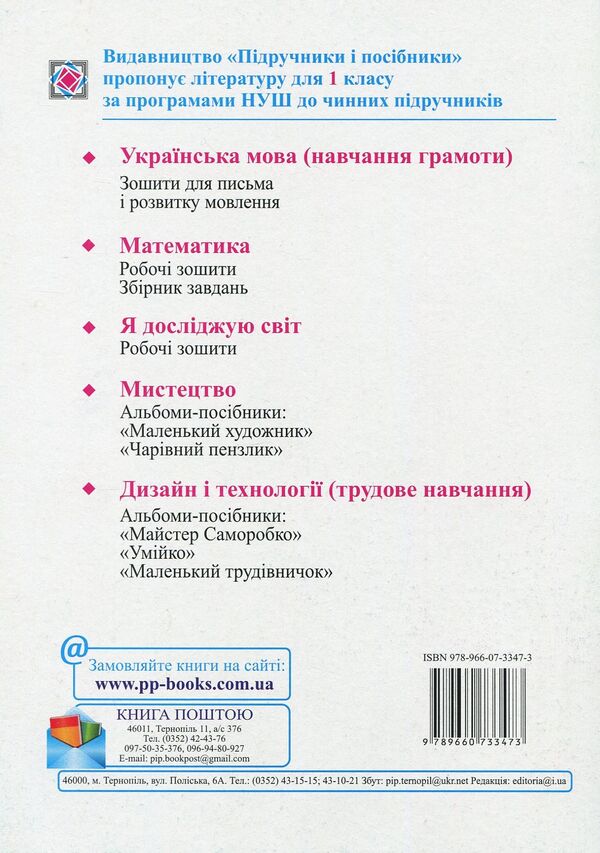 I explore the world. A workbook. 1st class. Part 1 / Я досліджую світ. Робочий зошит. 1 клас. Частина 1 Лариса Мечник, Ирина Жаркова 978-966-07-3347-3-2