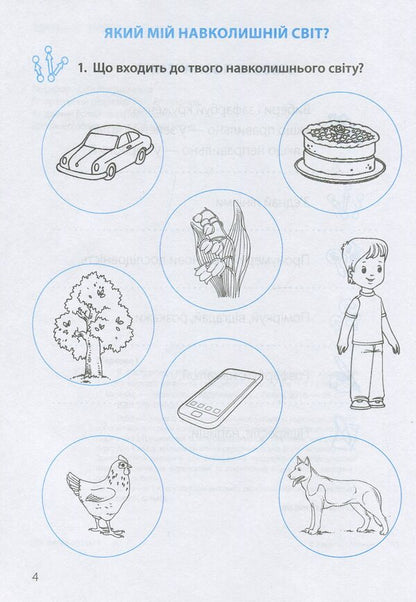 I explore the world. A workbook. 1st class. Part 1 / Я досліджую світ. Робочий зошит. 1 клас. Частина 1 Лариса Мечник, Ирина Жаркова 978-966-07-3347-3-3