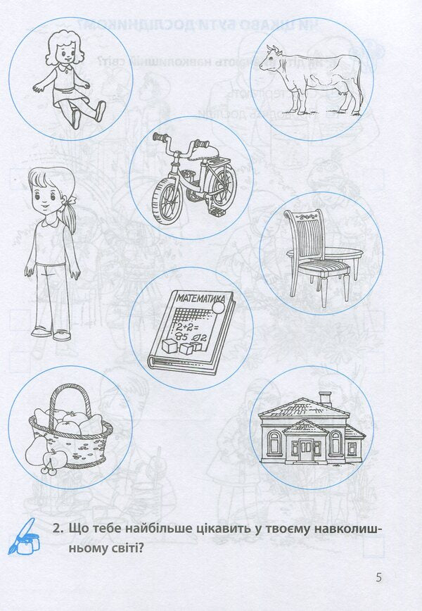 I explore the world. A workbook. 1st class. Part 1 / Я досліджую світ. Робочий зошит. 1 клас. Частина 1 Лариса Мечник, Ирина Жаркова 978-966-07-3347-3-4