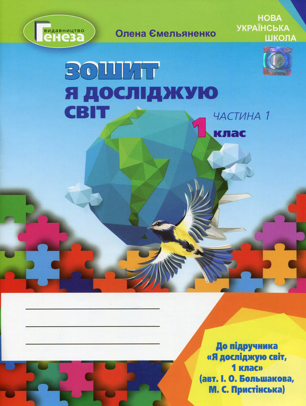I explore the world. A workbook. 1st class. Part 1 / Я досліджую світ. Робочий зошит. 1 клас. Частина 1 Елена Емельяненко 978-966-11-1009-9-1