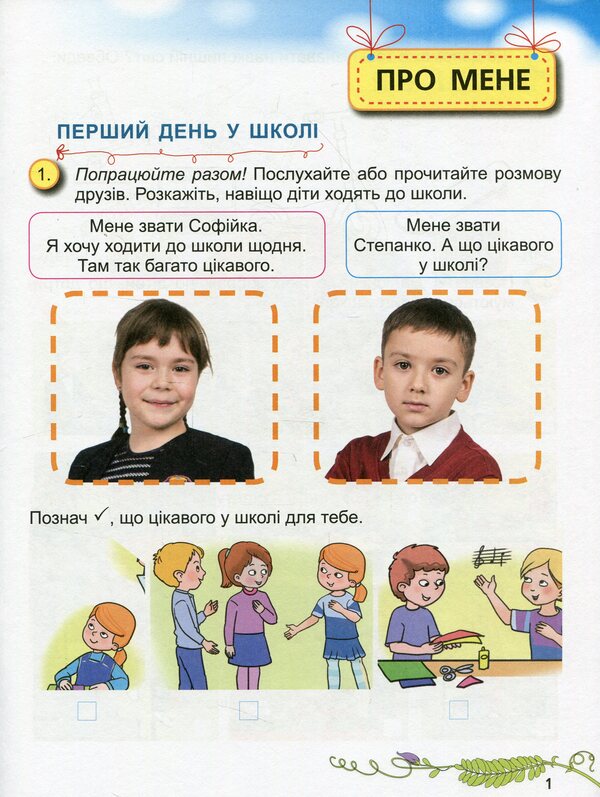 I explore the world. A workbook. 1st class. Part 1 / Я досліджую світ. Робочий зошит. 1 клас. Частина 1 Елена Емельяненко 978-966-11-1009-9-3