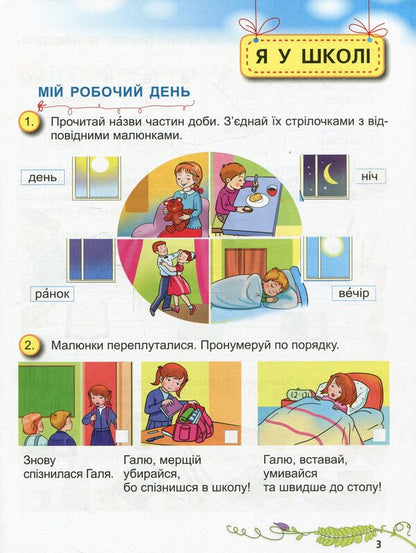 I explore the world. A workbook. 1st class. Part 1 / Я досліджую світ. Робочий зошит. 1 клас. Частина 1 Елена Емельяненко 978-966-11-1009-9-5