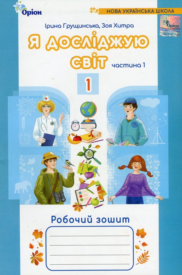 I explore the world. A workbook. 1st class. Part 1 / Я досліджую світ. Робочий зошит. 1 клас. Частина 1 Ирина Грущинская, Зоя Хитрая 9789669912749-1