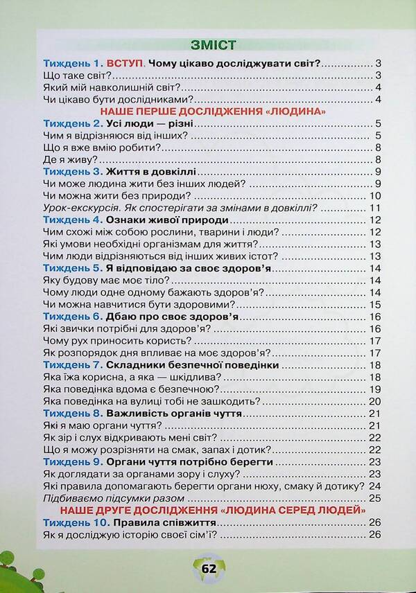 I explore the world. A workbook. 1st class. Part 1 / Я досліджую світ. Робочий зошит. 1 клас. Частина 1 Ирина Грущинская, Зоя Хитрая 9789669912749-3