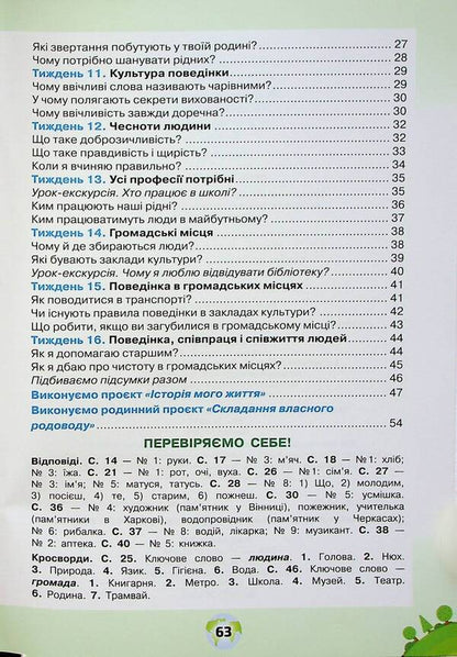 I explore the world. A workbook. 1st class. Part 1 / Я досліджую світ. Робочий зошит. 1 клас. Частина 1 Ирина Грущинская, Зоя Хитрая 9789669912749-4
