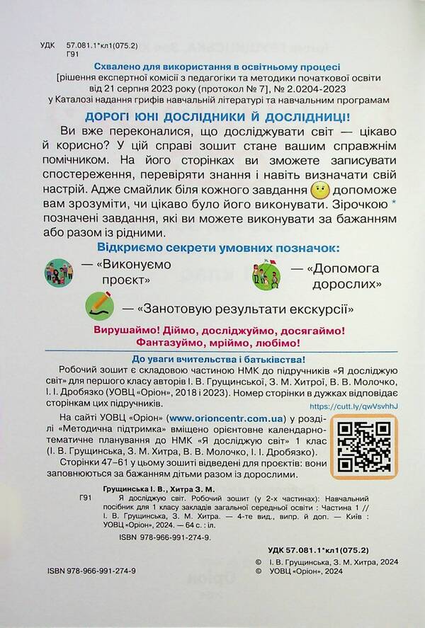 I explore the world. A workbook. 1st class. Part 1 / Я досліджую світ. Робочий зошит. 1 клас. Частина 1 Ирина Грущинская, Зоя Хитрая 9789669912749-5