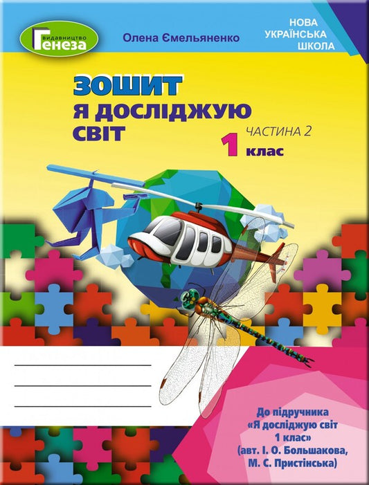 I explore the world. A workbook. 1st class. Part 2 / Я досліджую світ. Робочий зошит. 1 клас. Частина 2 О. Емельяненко 978-966-11-1022-8-1