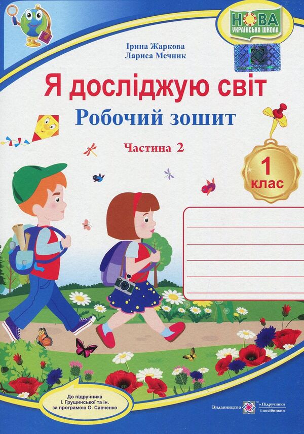 I explore the world. A workbook. 1st class. Part 2 / Я досліджую світ. Робочий зошит. 1 клас. Частина 2 Лариса Мечник, Ирина Жаркова 978-966-07-3369-5-1
