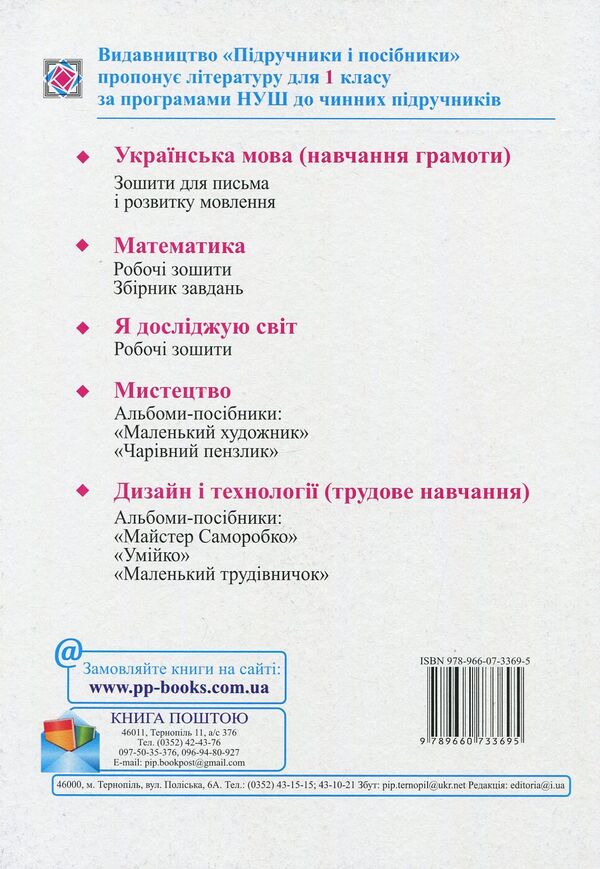 I explore the world. A workbook. 1st class. Part 2 / Я досліджую світ. Робочий зошит. 1 клас. Частина 2 Лариса Мечник, Ирина Жаркова 978-966-07-3369-5-2