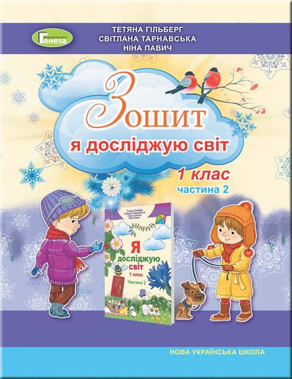 I explore the world. A workbook. 1st class. Part 2 / Я досліджую світ. Робочий зошит. 1 клас. Частина 2 Татьяна Гильберг, Светлана Тарнавская, Нина Павич 9789661110068-1
