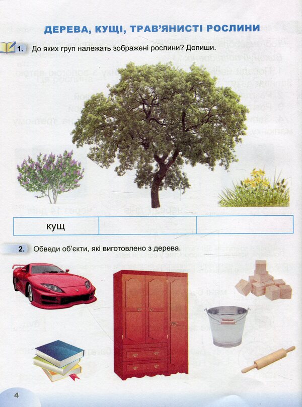 I explore the world. A workbook. 1st class. Part 2 / Я досліджую світ. Робочий зошит. 1 клас. Частина 2 Татьяна Гильберг, Светлана Тарнавская, Нина Павич 9789661110068-6