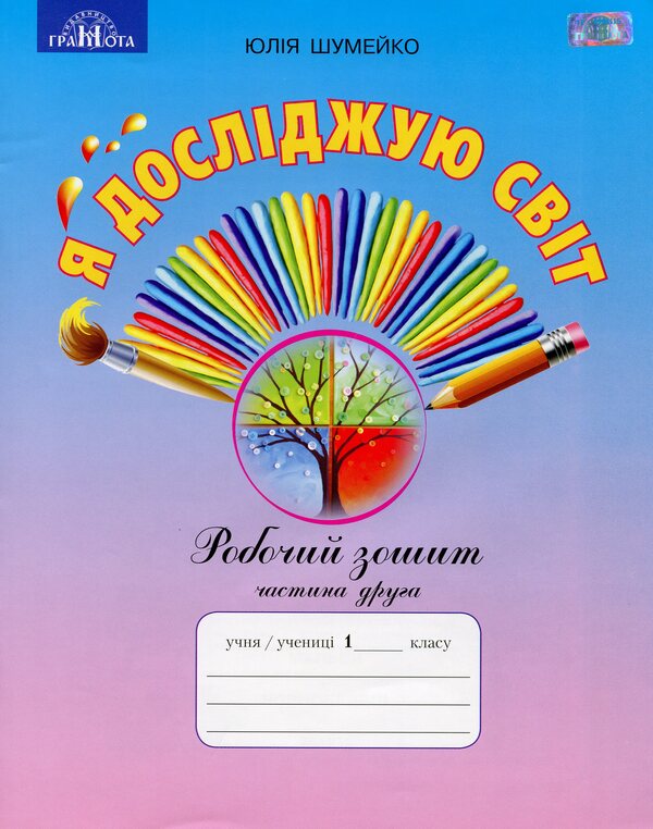 I explore the world. A workbook. 1st class. Part 2 / Я досліджую світ. Робочий зошит. 1 клас. Частина 2 Юлия Шумейко 9789663497570-1