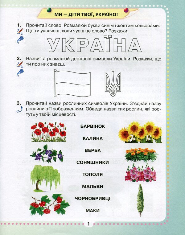 I explore the world. A workbook. 1st class. Part 2 / Я досліджую світ. Робочий зошит. 1 клас. Частина 2 Юлия Шумейко 9789663497570-2