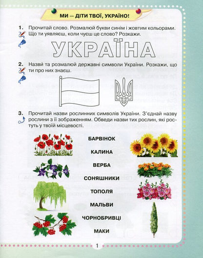 I explore the world. A workbook. 1st class. Part 2 / Я досліджую світ. Робочий зошит. 1 клас. Частина 2 Юлия Шумейко 9789663497570-2