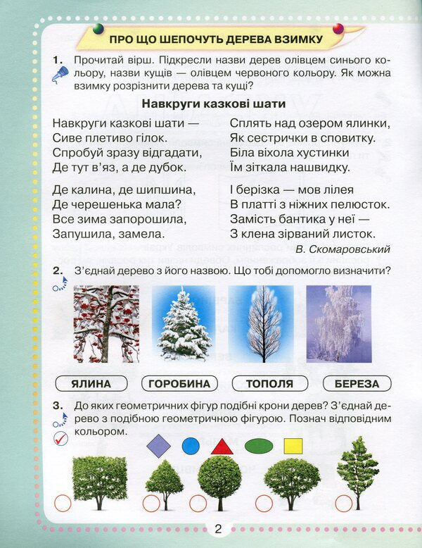 I explore the world. A workbook. 1st class. Part 2 / Я досліджую світ. Робочий зошит. 1 клас. Частина 2 Юлия Шумейко 9789663497570-3