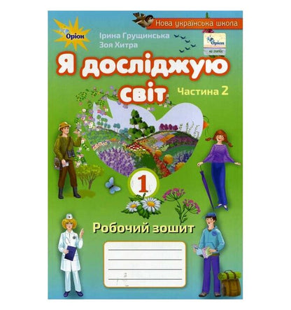 I explore the world. A workbook. 1st class. Part 2 / Я досліджую світ. Робочий зошит. 1 клас. Частина 2 Зоя Хитрая, Ирина Грущинская 9789669912756-1