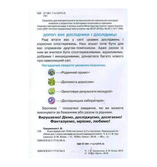 I explore the world. A workbook. 1st class. Part 2 / Я досліджую світ. Робочий зошит. 1 клас. Частина 2 Зоя Хитрая, Ирина Грущинская 9789669912756-2