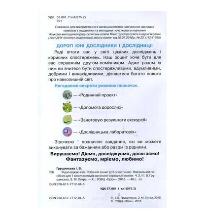I explore the world. A workbook. 1st class. Part 2 / Я досліджую світ. Робочий зошит. 1 клас. Частина 2 Зоя Хитрая, Ирина Грущинская 9789669912756-2