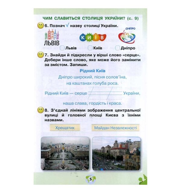 I explore the world. A workbook. 1st class. Part 2 / Я досліджую світ. Робочий зошит. 1 клас. Частина 2 Зоя Хитрая, Ирина Грущинская 9789669912756-5