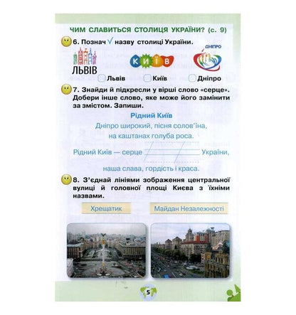 I explore the world. A workbook. 1st class. Part 2 / Я досліджую світ. Робочий зошит. 1 клас. Частина 2 Зоя Хитрая, Ирина Грущинская 9789669912756-5