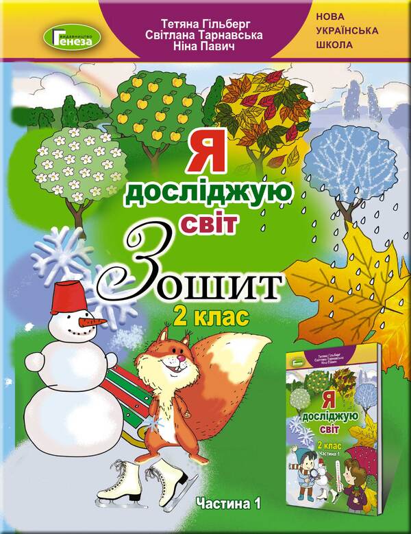 I explore the world. A workbook. 2nd class. In 2 parts. Part 1 / Я досліджую світ. Робочий зошит. 2 клас. У 2-х частинах. Частина 1 Татьяна Гильберг, Светлана Тарнавская, Нина Павич 978-966-11-1020-4-1