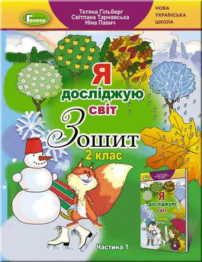 I explore the world. A workbook. 2nd class. In 2 parts. Part 1 / Я досліджую світ. Робочий зошит. 2 клас. У 2-х частинах. Частина 1 Татьяна Гильберг, Светлана Тарнавская, Нина Павич 978-966-11-1020-4-1