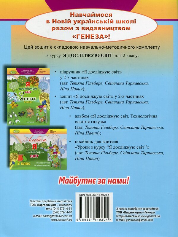I explore the world. A workbook. 2nd class. In 2 parts. Part 1 / Я досліджую світ. Робочий зошит. 2 клас. У 2-х частинах. Частина 1 Татьяна Гильберг, Светлана Тарнавская, Нина Павич 978-966-11-1020-4-2