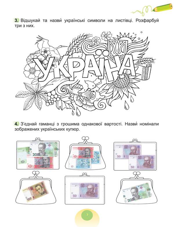 I explore the world. A workbook. 2nd class. In 2 parts. Part 1 / Я досліджую світ. Робочий зошит. 2 клас. У 2-х частинах. Частина 1 Татьяна Гильберг, Светлана Тарнавская, Нина Павич 978-966-11-1020-4-6