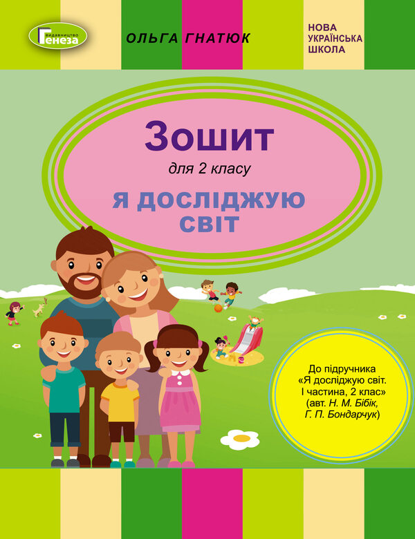 I explore the world. A workbook. 2nd class. To the textbook N. Bibik, G. Bondarchuk / Я досліджую світ. Робочий зошит. 2 клас. До підручника Н. Бібік, Г. Бондарчук Ольга Гнатюк 9789661110488-1