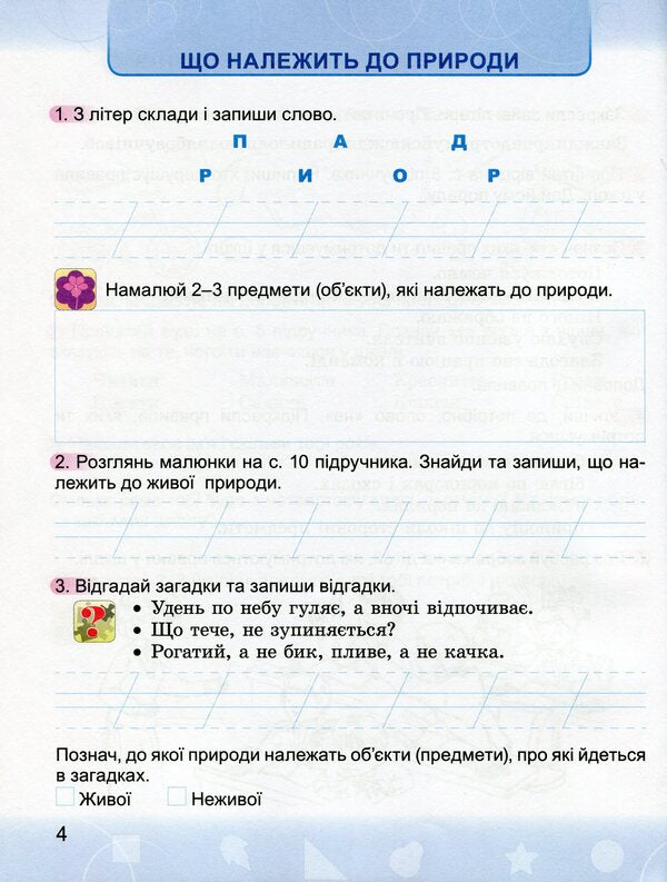 I explore the world. A workbook. 2nd class. To the textbook N. Bibik, G. Bondarchuk / Я досліджую світ. Робочий зошит. 2 клас. До підручника Н. Бібік, Г. Бондарчук Ольга Гнатюк 9789661110488-6