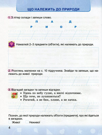 I explore the world. A workbook. 2nd class. To the textbook N. Bibik, G. Bondarchuk / Я досліджую світ. Робочий зошит. 2 клас. До підручника Н. Бібік, Г. Бондарчук Ольга Гнатюк 9789661110488-6