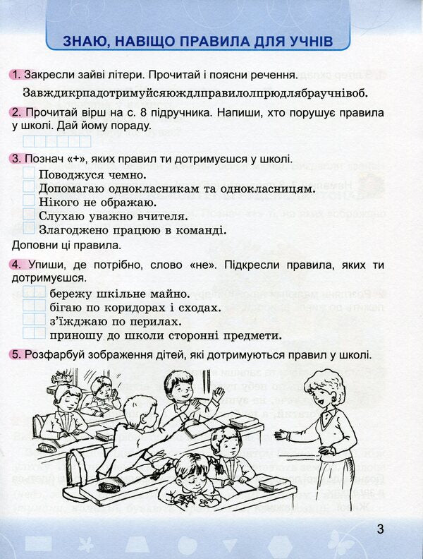 I explore the world. A workbook. 2nd class. To the textbook N. Bibik, G. Bondarchuk / Я досліджую світ. Робочий зошит. 2 клас. До підручника Н. Бібік, Г. Бондарчук Ольга Гнатюк 9789661110488-5