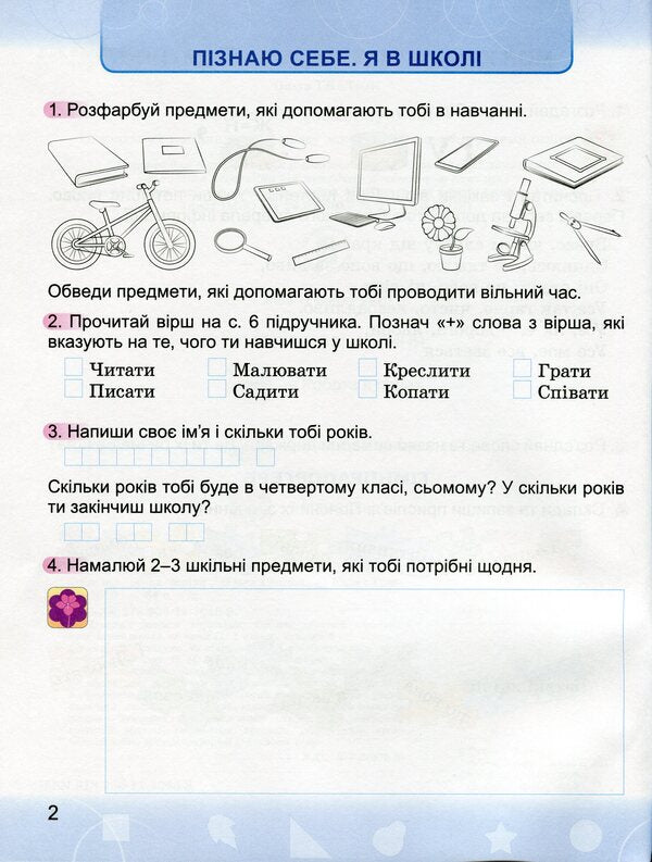 I explore the world. A workbook. 2nd class. To the textbook N. Bibik, G. Bondarchuk / Я досліджую світ. Робочий зошит. 2 клас. До підручника Н. Бібік, Г. Бондарчук Ольга Гнатюк 9789661110488-4