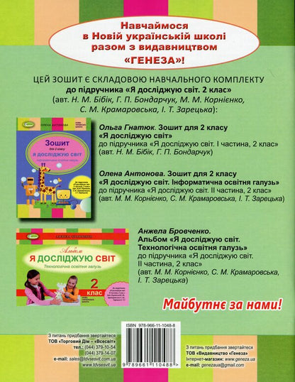 I explore the world. A workbook. 2nd class. To the textbook N. Bibik, G. Bondarchuk / Я досліджую світ. Робочий зошит. 2 клас. До підручника Н. Бібік, Г. Бондарчук Ольга Гнатюк 9789661110488-2