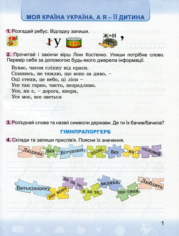 I explore the world. A workbook. 2nd class. To the textbook N. Bibik, G. Bondarchuk / Я досліджую світ. Робочий зошит. 2 клас. До підручника Н. Бібік, Г. Бондарчук Ольга Гнатюк 9789661110488-3