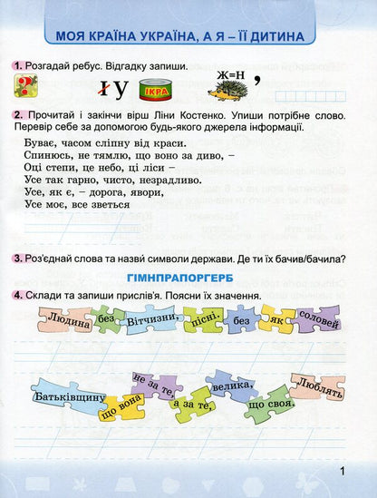 I explore the world. A workbook. 2nd class. To the textbook N. Bibik, G. Bondarchuk / Я досліджую світ. Робочий зошит. 2 клас. До підручника Н. Бібік, Г. Бондарчук Ольга Гнатюк 9789661110488-3