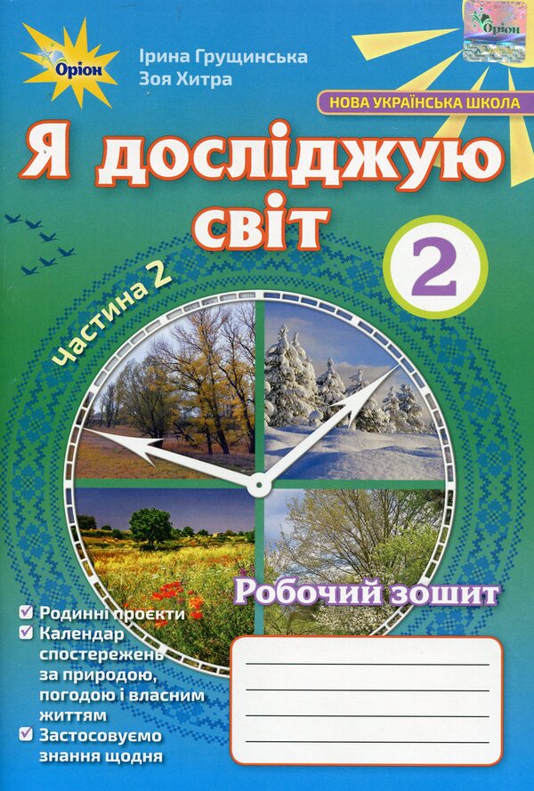 I explore the world. A workbook. 2nd part. 2nd class / Я досліджую світ. Робочий зошит. 2 частина. 2 клас Ирина Грущинская 978-617-7712-80-9-1