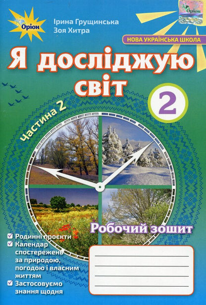 I explore the world. A workbook. 2nd part. 2nd class / Я досліджую світ. Робочий зошит. 2 частина. 2 клас Ирина Грущинская 978-617-7712-80-9-1
