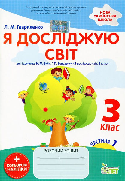 I explore the world. A workbook. 3rd grade. 1st part (+ stickers) / Я досліджую світ. Робочий зошит. 3 клас.1 частина (+ наліпки) Любовь Гавриленко 978-966-925-336-1-1