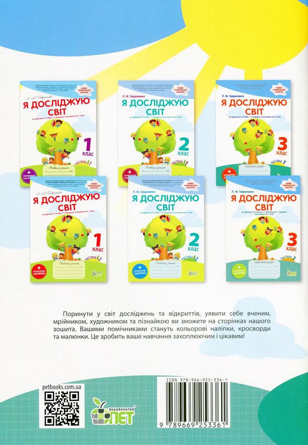I explore the world. A workbook. 3rd grade. 1st part (+ stickers) / Я досліджую світ. Робочий зошит. 3 клас.1 частина (+ наліпки) Любовь Гавриленко 978-966-925-336-1-2