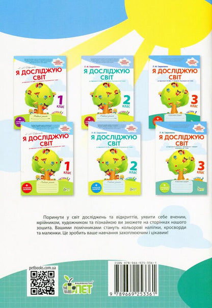 I explore the world. A workbook. 3rd grade. 1st part (+ stickers) / Я досліджую світ. Робочий зошит. 3 клас.1 частина (+ наліпки) Любовь Гавриленко 978-966-925-336-1-2