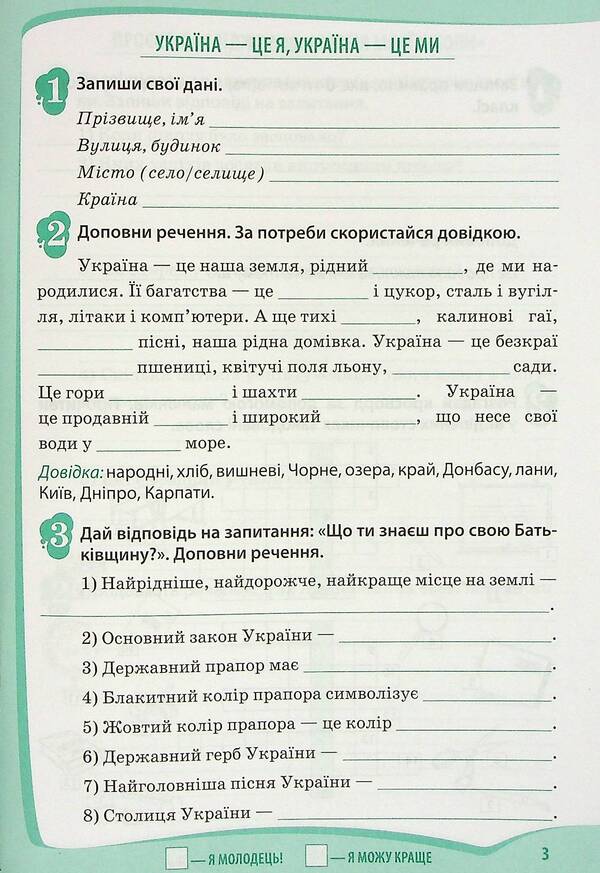 I explore the world. A workbook. 3rd grade. 1st part (+ stickers) / Я досліджую світ. Робочий зошит. 3 клас.1 частина (+ наліпки) Любовь Гавриленко 978-966-925-336-1-3