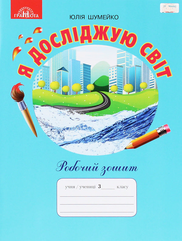 I explore the world. A workbook. 3rd grade / Я досліджую світ. Робочий зошит. 3 клас Юлия Шумейко 978-966-349-821-8-1
